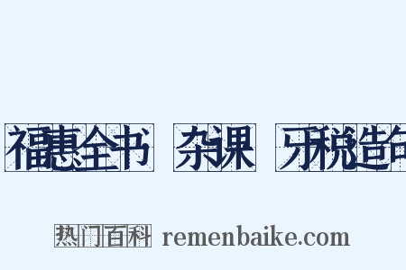 福惠全书·杂课·牙税造句是什么意思的图片